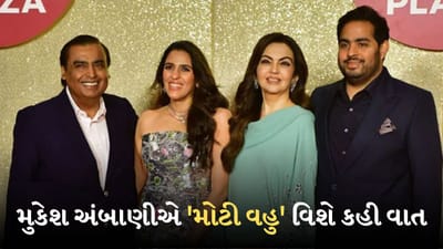 'શ્લોકા અંબાણી પરિવારમાં આવી ત્યારથી...', મુકેશ અંબાણીએ મોટી વહુ વિશે શું કહ્યું?