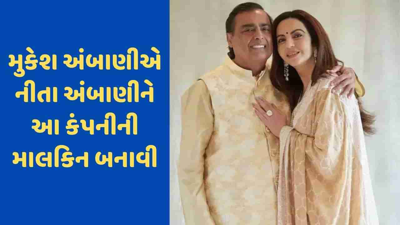 મુકેશ અંબાણીએ નીતા અંબાણીને સોંપી આ બિઝનેસની કમાન, જાણો શું છે રિલાયન્સનો પ્લાન