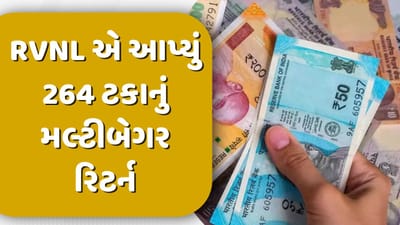 રેલ વિકાસ નિગમ લિમિટેડ RVNL ને મળ્યો 543 કરોડ રૂપિયાનો ઓર્ડર મળ્યો, એક વર્ષમાં આપ્યું 264 ટકા રિટર્ન