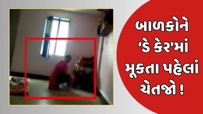 મહારાષ્ટ્ર વીડિયો: બાળકોને ‘ડે કેર'માં મૂકતા પહેલાં ચેતજો ! ડોમ્બિવલીમાં ચાલતા હેપ્પી કિડ્સ ડે કેરમાં બાળકોને માર મારવાની ઘટના