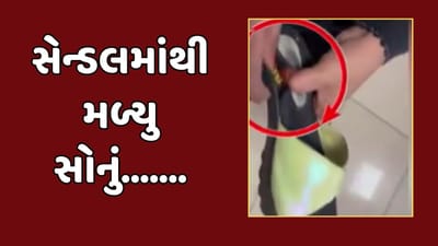 મહારાષ્ટ્ર વીડિયો : ગેરકાયદે સોનુ લાવવાનો નવો કીમિયો, દુબઈથી મુંબઈ આવતી ફ્લાઈટમાં મુસાફરના સેન્ડલમાંથી સોનાની 2 ચેઈન મળી