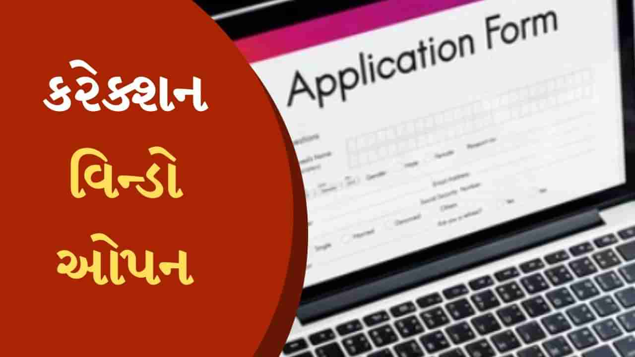 NEET UG 2024 કરેક્શન વિન્ડો થઈ ગઈ છે ઓપન, અરજી ફોર્મમાં આ રીતે કરો સુધારા