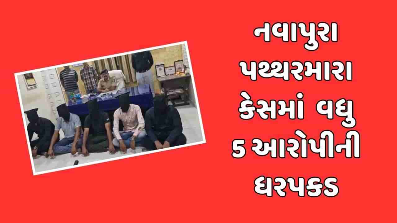 Vadodara: નવાપુરા પથ્થરમારા કેસમાં વધુ 5 આરોપીની ધરપકડ, કુલ 34 આરોપી સકંજામાં, જુઓ Video