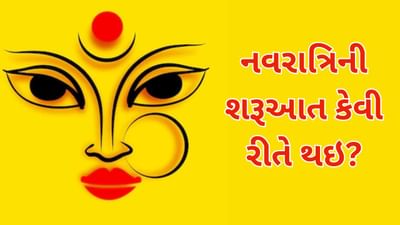 Navratri 2024: નવરાત્રિની શરૂઆત કેવી રીતે થઇ? જાણો 9 દિવસના વ્રતની કહાની