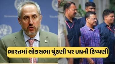 કેજરીવાલની ધરપકડ પર હવે UNનું નિવેદન, લોકસભા ચૂંટણીને લઈને કહી આ વાત