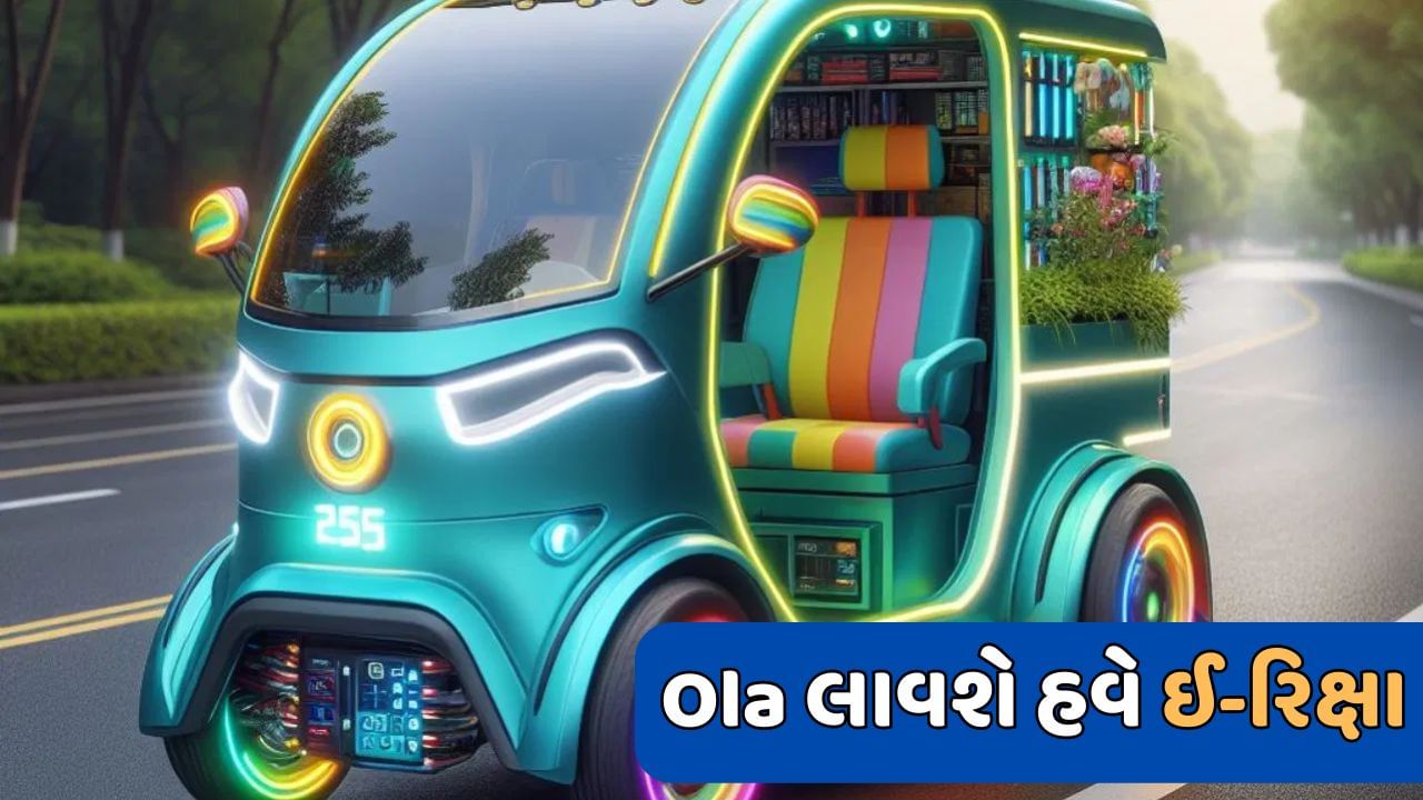 Ola e-rickshaw : ઈલેક્ટ્રિક સ્કૂટર અને ઈ-બાઈક બાદ હવે Ola લાવશે ઈ-રિક્ષા, નામ હશે ‘રાહી’