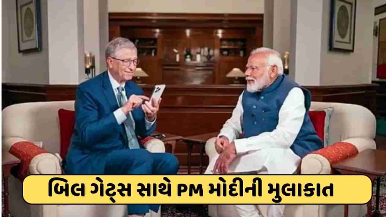 PM Modi-Bill Gates: હું મારા દેશમાં ડિજિટલ ભાગલા નહીં પડવા દઉં, બિલ ગેટ્સ સાથે મુલાકાત પર બોલ્યા PM મોદી