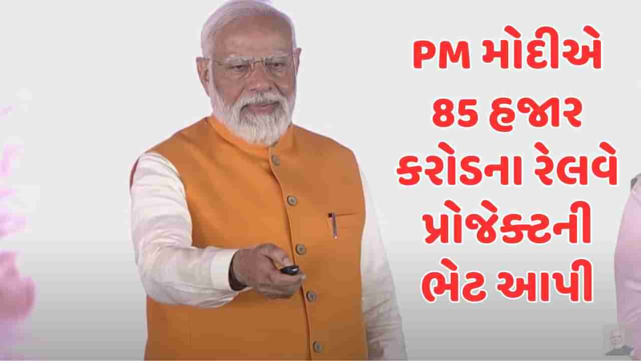 વડાપ્રધાન નરેન્દ્ર મોદીએ રેલવેના 85 હજાર કરોડ રુપિયાના પ્રોજેક્ટનું ખાતમુહૂર્ત કર્યુ, ભારતીય રેલની કાયાકલ્પની આપી ગેરંટી