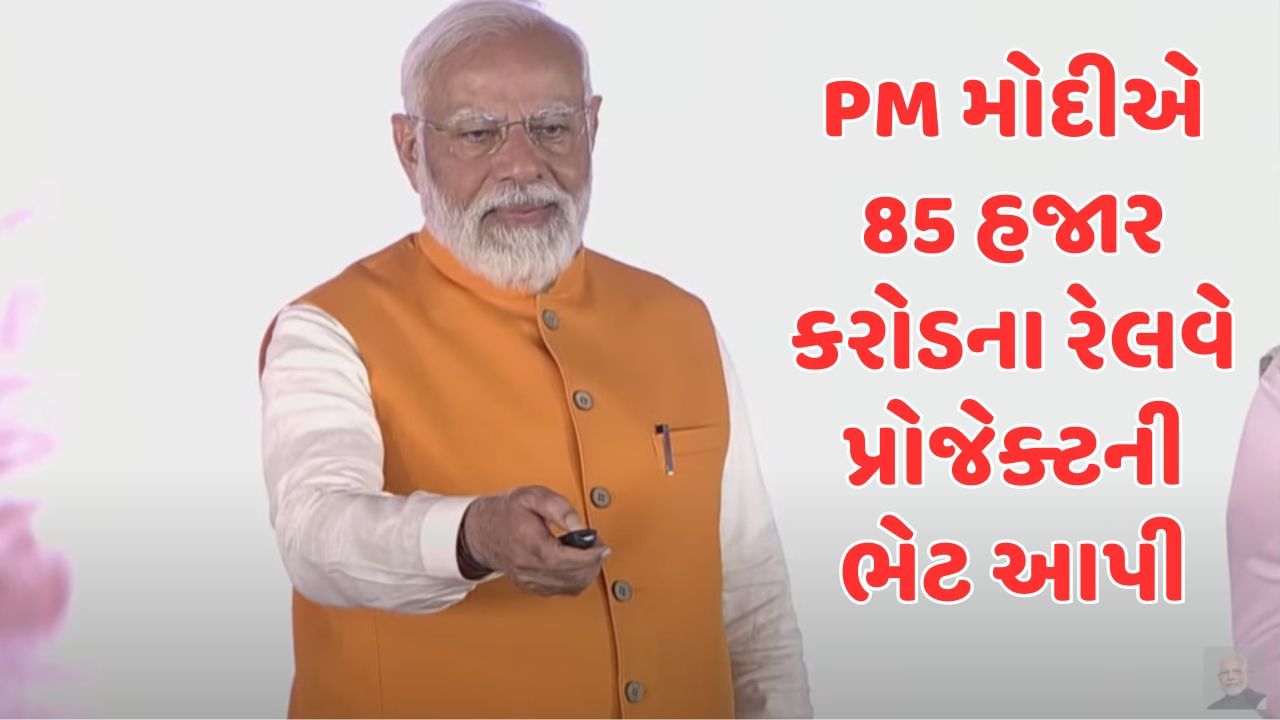 વડાપ્રધાન નરેન્દ્ર મોદીએ રેલવેના 85 હજાર કરોડ રુપિયાના પ્રોજેક્ટનું ખાતમુહૂર્ત કર્યુ, ભારતીય રેલની કાયાકલ્પની આપી ગેરંટી