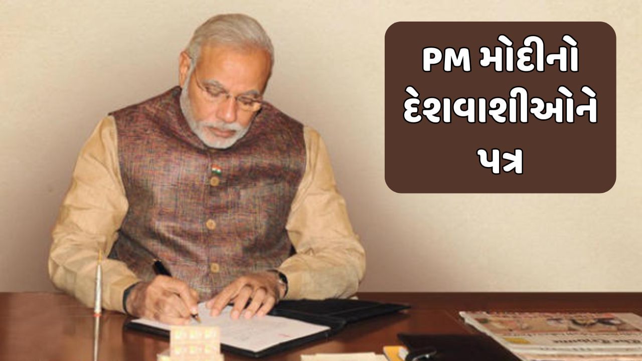 લોકસભા ચૂંટણી પહેલા PM મોદીનો દેશવાસીઓને પત્ર, કહ્યું- અમારી સરકારનો એક દાયકો પૂરો થયો