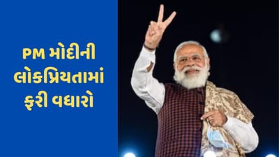 PM મોદીની લોકપ્રિયતા ફરી વધી, સર્વેના એપ્રુવલ રેટિંગમાં 10 ટકાનો ઉછાળો