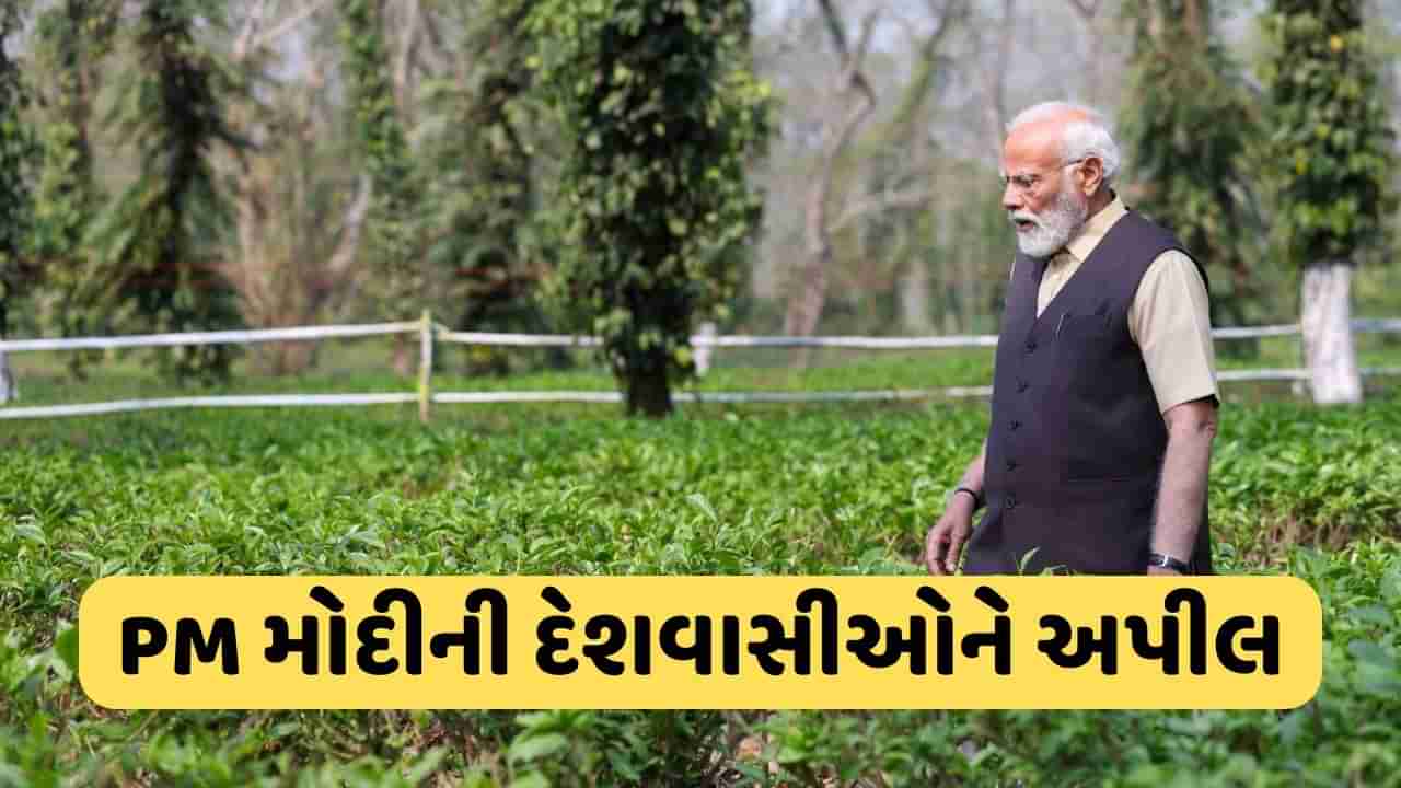 આસામના ચાના બગીચામાં પહોંચ્યા PM મોદી, દેશવાસીઓને કરી આ અપીલ