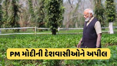 આસામના ચાના બગીચામાં પહોંચ્યા PM મોદી, દેશવાસીઓને કરી આ અપીલ
