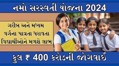 PM Namo Saraswati Yojana: ધોરણ 11 અને 12ના વિદ્યાર્થીનીઓને મળશે મોટી સ્કોલરશિપ, જાણો કેવી રીતે લેવો આ યોજનાનો લાભ