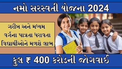 PM Namo Saraswati Yojana: ધોરણ 11 અને 12ના વિદ્યાર્થીનીઓને મળશે મોટી સ્કોલરશિપ, જાણો કેવી રીતે લેવો આ યોજનાનો લાભ