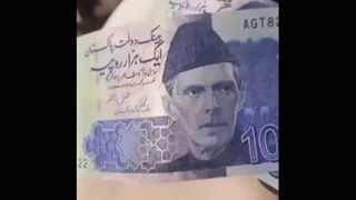 Pakistan News: વાહ પાકિસ્તાન! 1000 રૂપિયાની એવી નોટ છાપી નાખી કે જેને જોઈને દેશના લોકોના હોશ પણ ઉડી ગયા, જુઓ વીડિયો
