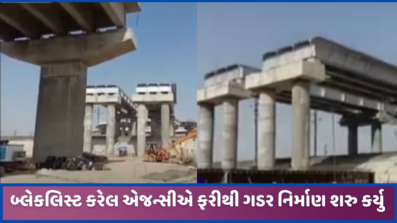 પાલનપુર RTO ઓવરબ્રિજનું કામ ફરીથી બ્લેકલિસ્ટ કંપનીએ જ શરુ કર્યુ, સર્જાયા સવાલ