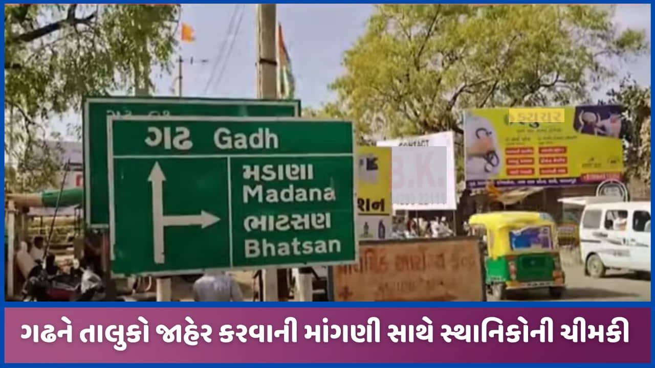 પાલનપુરના ગઢને તાલુકો જાહેર નહી કરાય તો લોકસભા ચૂંટણીનો બહિષ્કાર કરવાની ચીમકી