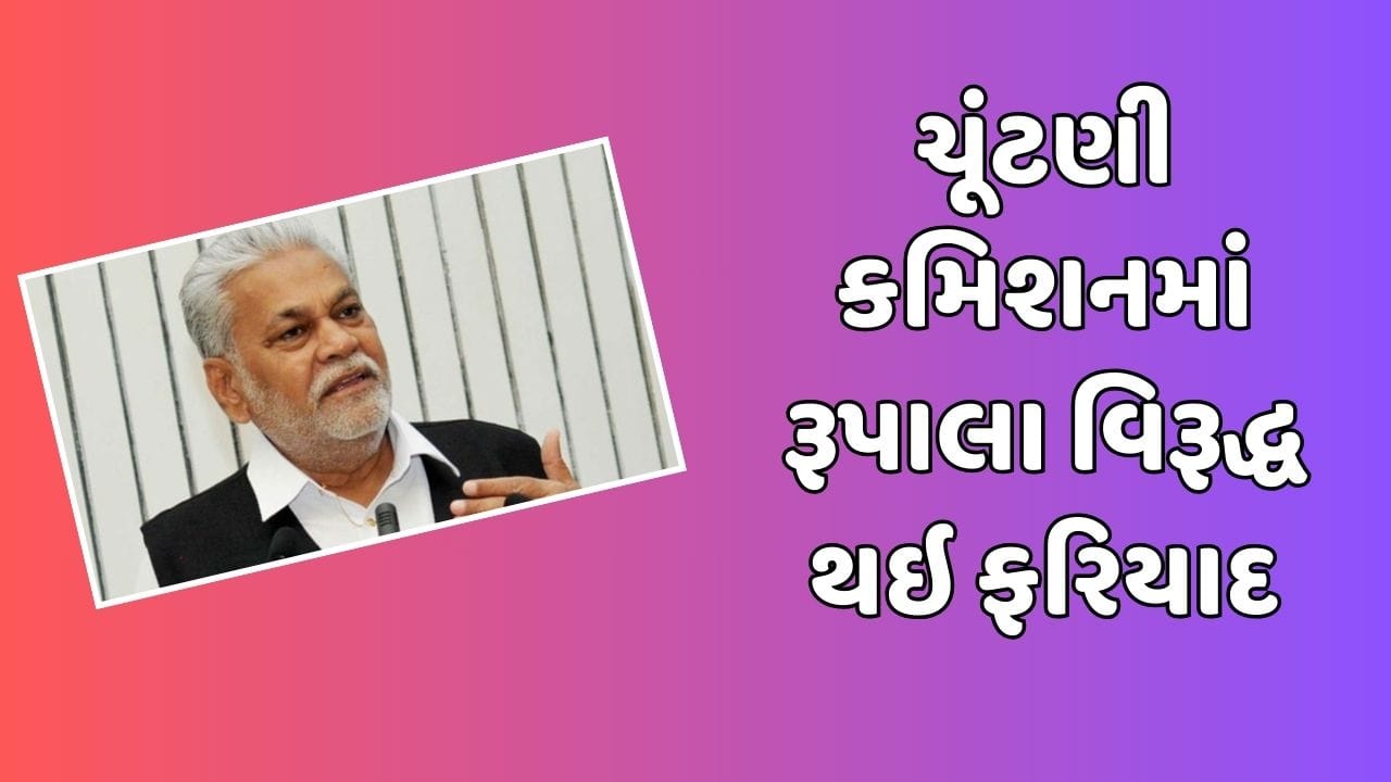 Rajkot : પરસોત્તમ રૂપાલાની મુશ્કેલીમાં થઇ શકે છે વધારો, ચૂંટણી કમિશનમાં રૂપાલા વિરૂદ્ધ થઇ ફરિયાદ, જૂઓ Video Rajkot : પરસોત્તમ રૂપાલાની મુશ્કેલીમાં થઇ શકે છે વધારો, ચૂંટણી કમિશનમાં રૂપાલા વિરૂદ્ધ થઇ ફરિયાદ, જૂઓ Video