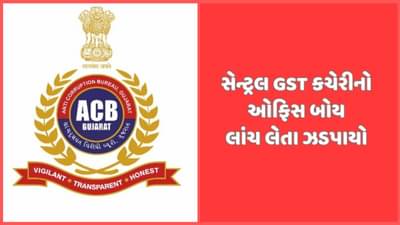 સિદ્ધપુરમાં સેન્ટ્રલ GST કચેરીનો ઓફિસ બોય લાંચ લેતા ઝડપાયો, ACB ની કાર્યવાહી