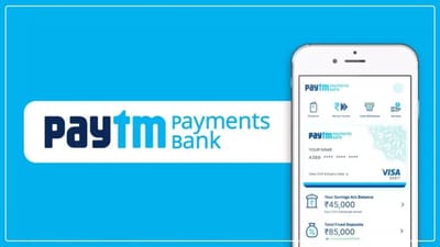 Paytm પેમેન્ટ્સ બેંકના ગ્રાહકો માટે એક કામના સમાચાર છે. જો તમારું એકાઉન્ટ પણ પેટીએમ પેમેન્ટ્સ બેંકમાં છે, તો જાણવું જોઈએ કે 15 માર્ચ બાદ તમે ઘણી સર્વિસિસ લાભ લઈ શકશો નહીં. RBI ની નિર્દેશ અનુસાર, ઘણી સર્વિસિસ જેમ કે પૈસા ઉપાડવા, રોકડ વ્યવહાર, UPI ટ્રાન્ઝેક્શન, ફાસ્ટેગ રિચાર્જ હંમેશા માટે બંધ થઈ જશે.