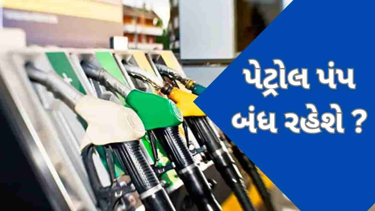 Petrol Pump Strike: અહીં બે દિવસ બંધ રહેશે પેટ્રોલ પંપ, જાણો શું છે કારણ