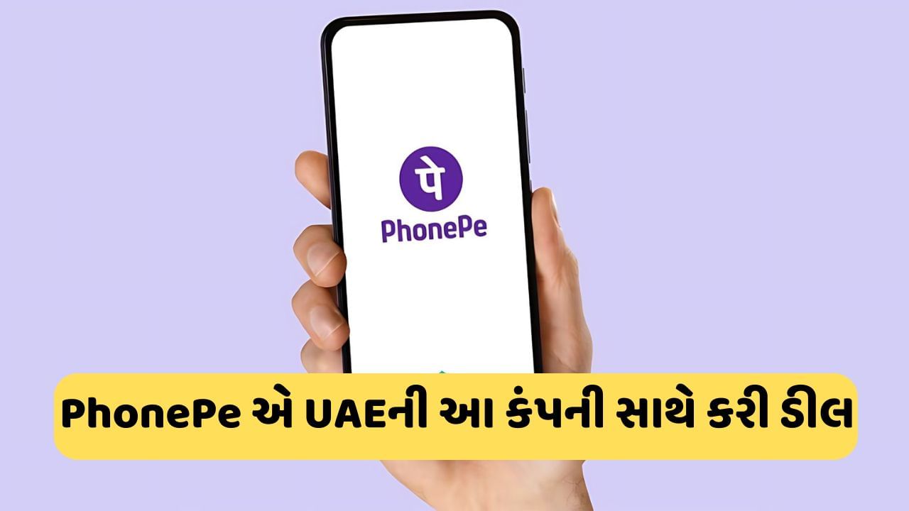 PhonePeએ UAEની આ કંપની સાથે ડીલ પર કર્યા હસ્તાક્ષર, હવે સંયુક્ત અરબ અમીરાતમાં પણ UPIથી થશે પેમેન્ટ