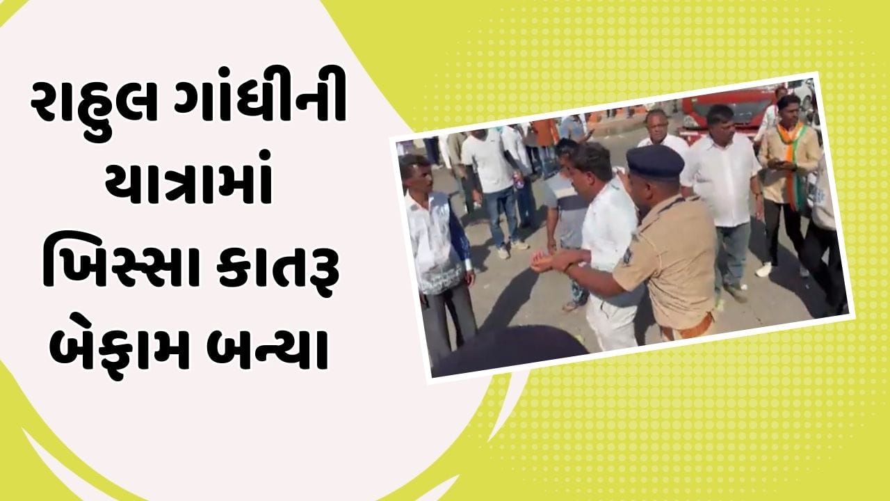 રાહુલ ગાંધીની ન્યાય યાત્રામાં અનેક લોકોના ખિસ્સા કપાયા, 10 લોકોએ પોલીસ ફરિયાદ પણ નોંધાવી, જુઓ Video રાહુલ ગાંધીની ન્યાય યાત્રામાં અનેક લોકોના ખિસ્સા કપાયા, 10 લોકોએ પોલીસ ફરિયાદ પણ નોંધાવી, જુઓ Video