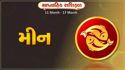 મીન રાશિ સાપ્તાહિક રાશિફળ: આ રાશિના જાતકોને આ સપ્તાહે અટકેલા નાણાં પરત મળશે, મતભેદ દૂર થવાની શક્યતા