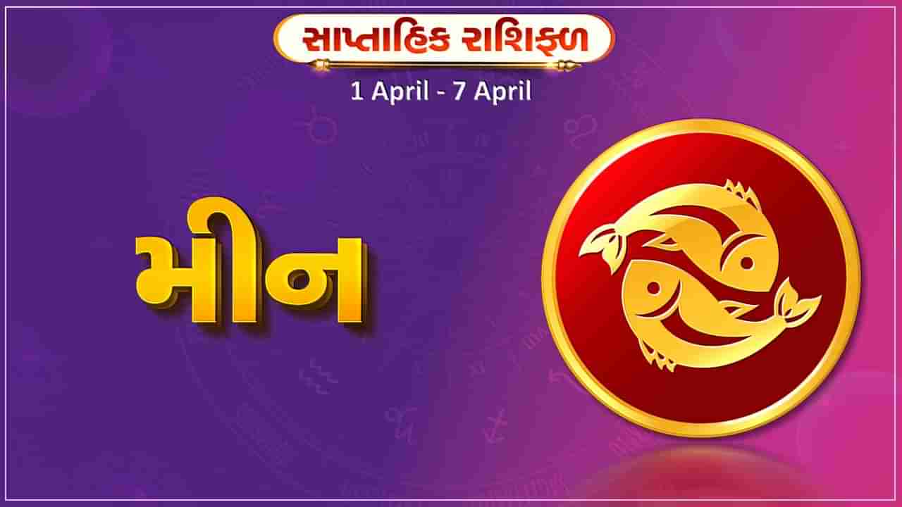 મીન રાશિ સાપ્તાહિક રાશિફળ: આ રાશિના જાતકોને આ સપ્તાહે કાર્યસ્થળે અવરોધ દૂર થશે, સ્વાસ્થ્ય સારું રહેશે