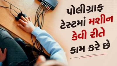 Lie Detector Machine : પોલીગ્રાફ ટેસ્ટમાં મશીન કેવી રીતે કામ કરે છે, જાણો જૂઠું પકડનાર મશીન વિશે તમામ માહિતી