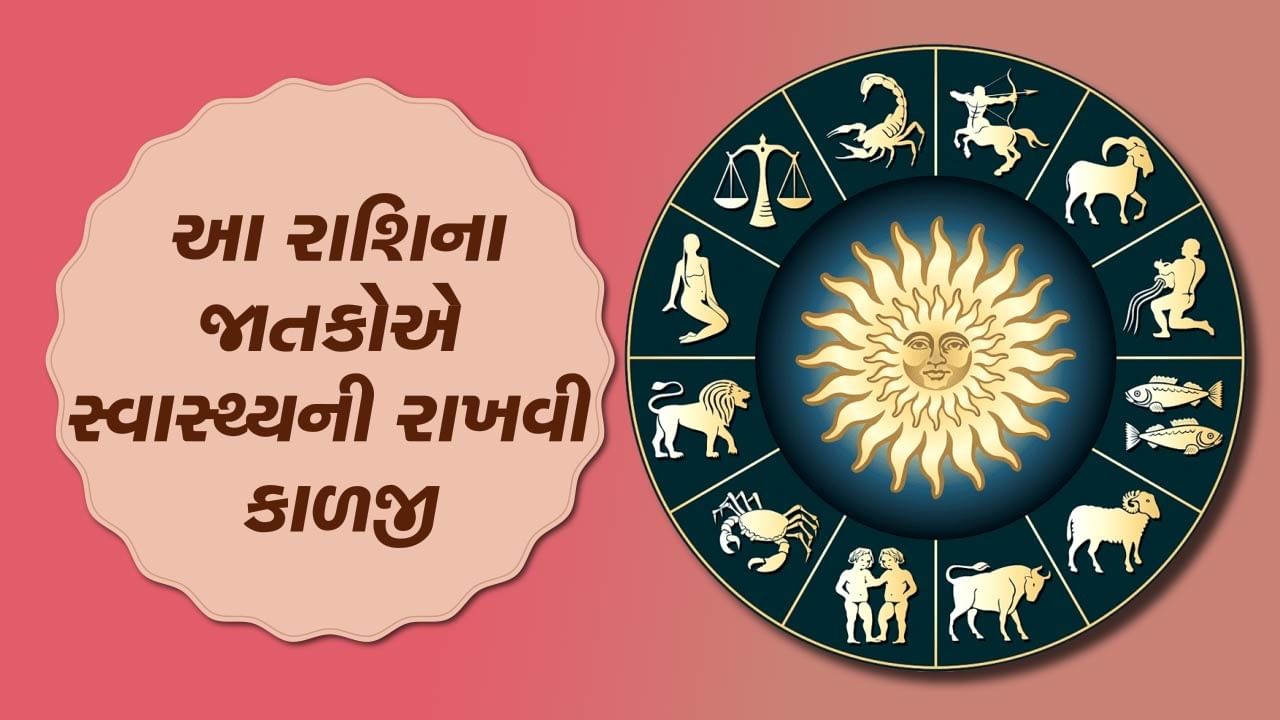 આજનું રાશિફળ વીડિયો આ રાશિના જાતકોએ સ્વાસ્થ્યની રાખવી કાળજી જાણો તમારૂ આજનું રાશિફળ Gujarati 6668