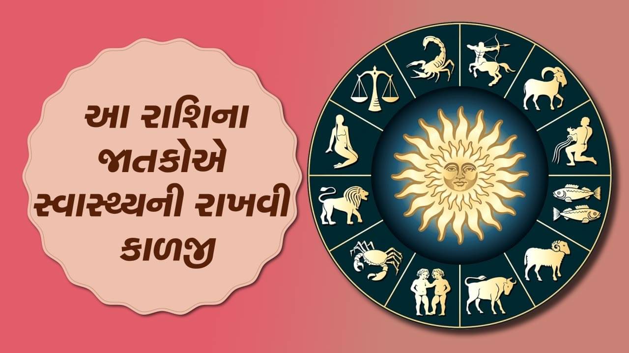 આજનું રાશિફળ વીડિયો: આ રાશિના જાતકોએ સ્વાસ્થ્યની રાખવી કાળજી, જાણો તમારૂ આજનું રાશિફળ
