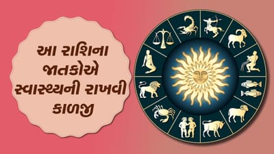 આજનું રાશિફળ વીડિયો: આ રાશિના જાતકોએ સ્વાસ્થ્યની રાખવી કાળજી, જાણો તમારૂ આજનું રાશિફળ આજનું રાશિફળ વીડિયો: આ રાશિના જાતકોએ સ્વાસ્થ્યની રાખવી કાળજી, જાણો તમારૂ આજનું રાશિફળ