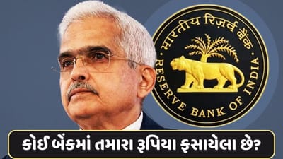 આ 30 બેંકમાંથી કોઈ બેંકમાં તમારા રૂપિયા ફસાયેલા છે? તો આવી રીતે RBIની મદદથી તમે પાછા મેળવી શકશો