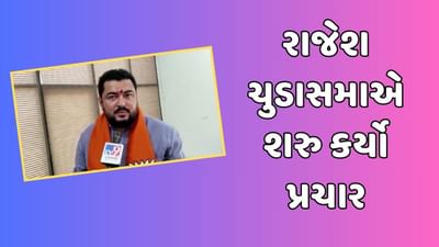 Junagadh : ભાજપ ઉમેદવાર રાજેશ ચુડાસમાએ શરુ કર્યો પ્રચાર, ચૂંટણીમાં વિજયનો વિશ્વાસ વ્યક્ત કર્યો, જુઓ Video