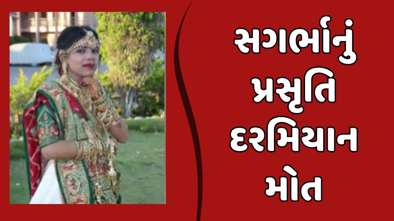 Rajkot Video : 21 વર્ષીય સગર્ભાનું પ્રસુતિ દરમિયાન થયું મોત, આરોપીની ધરપકડ ન થાય ત્યાં સુધી મૃતદેહ સ્વીકારવાનો પરિવારજનોનો ઇનકાર