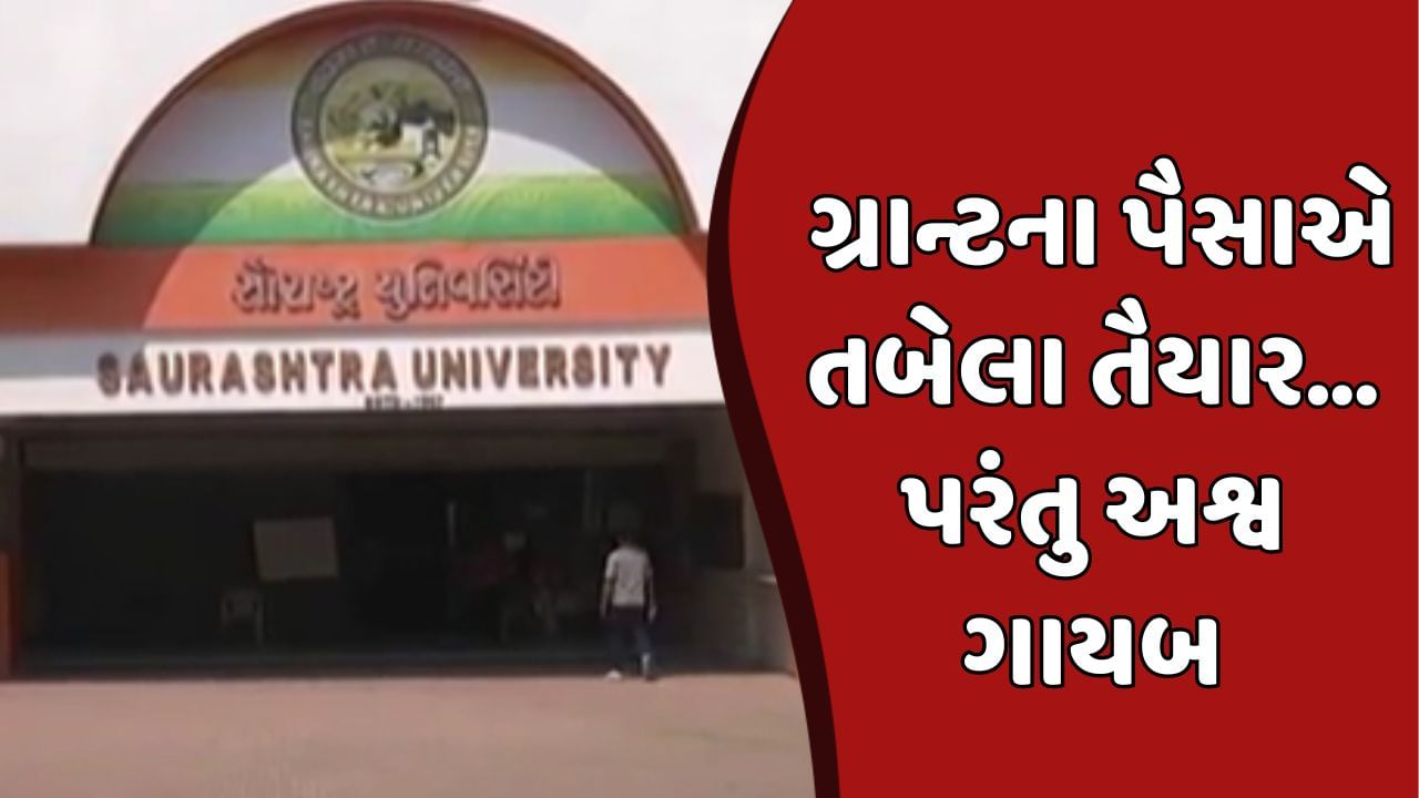 Rajkot Video : સૌરાષ્ટ્ર યુનિવર્સિટી ફરી એક વાર વિવાદમાં, અશ્વસંવર્ધન અને સંશોધન પ્રોજેક્ટમાં લાગ્યો ભ્રષ્ટાચારનો આક્ષેપ