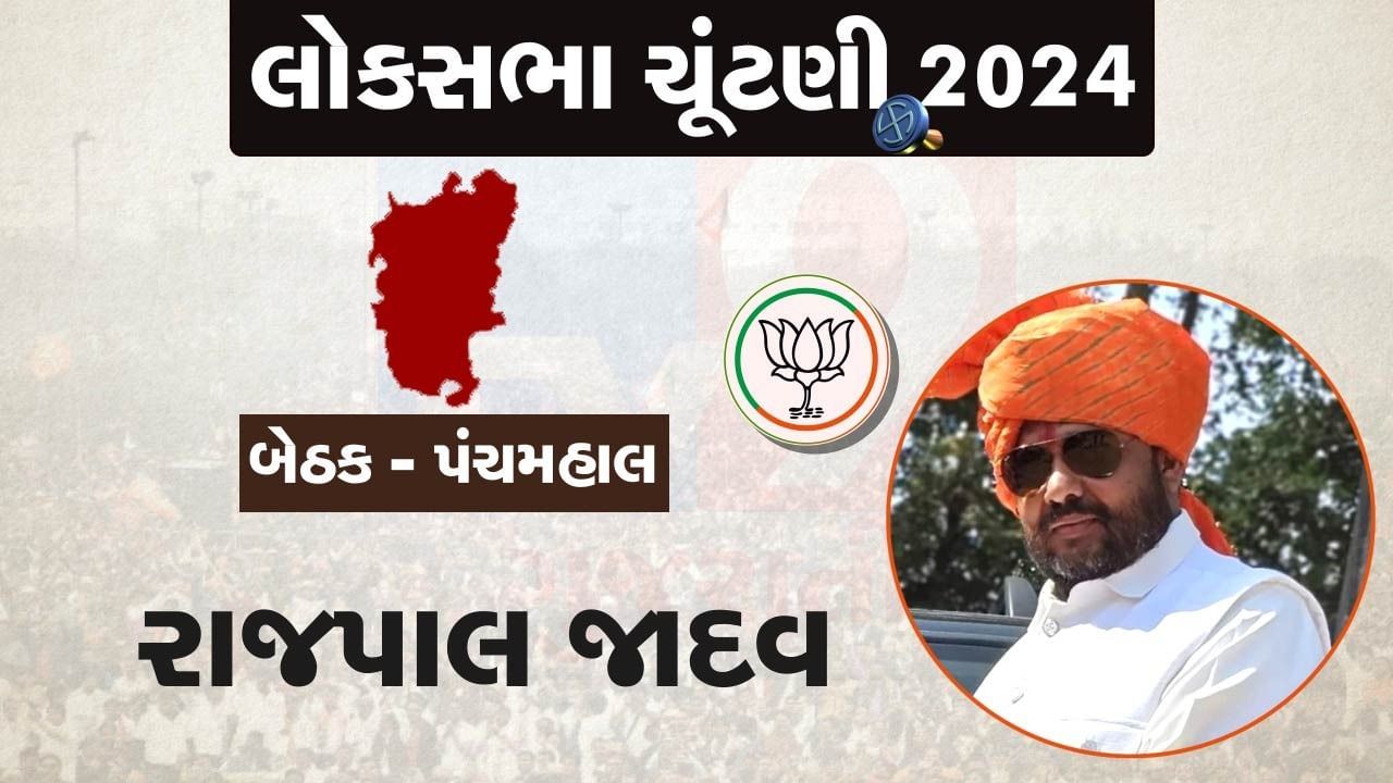 Rajpal Singh Jadhav political career Panchmahal Lok Sabha BJP (2)