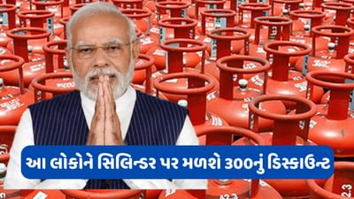 LPG Subsidy: 1 એપ્રિલથી LPG સિલિન્ડર પર 300 રૂપિયાનું ડિસ્કાઉન્ટ, કરોડો લોકોને ફાયદો, જાણો ડિટેલ