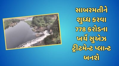 સાબરમતી નદીના પ્રદૂષણને અટકાવવા લેવાયો મોટો નિર્ણય, 778 કરોડના ખર્ચે સુએઝ ટ્રીટમેન્ટ પ્લાન્ટ બનશે, જુઓ Video