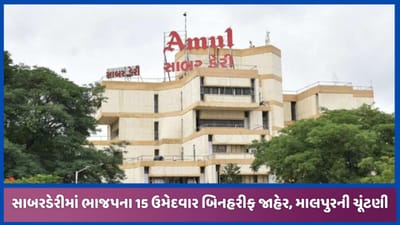 સાબરડેરીની ચૂંટણીમાં ઇતિહાસ સર્જાયો, 15 બેઠક બિનહરીફ, BJP તરફી ઉમેદવારો વિજયી