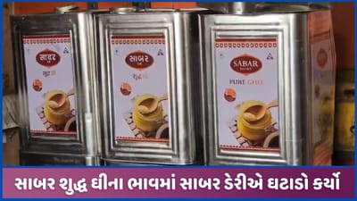 સાબર ડેરીએ શુદ્ધ ઘીના ભાવમાં કર્યો ઘટાડો, જાણો કેટલા રુપિયા ઘટ્યા