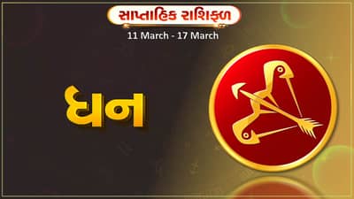 ધન રાશિ સાપ્તાહિક રાશિફળ: આ રાશિના જાતકોને આ સપ્તાહે કાર્યક્ષેત્રે મહેનતનું ફળ મળશે, ઘરનું વાતાવરણ ખુશનુમા રહેશે