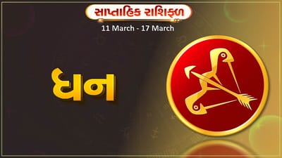 ધન રાશિ સાપ્તાહિક રાશિફળ: આ રાશિના જાતકોને આ સપ્તાહે કાર્યક્ષેત્રે મહેનતનું ફળ મળશે, ઘરનું વાતાવરણ ખુશનુમા રહેશે