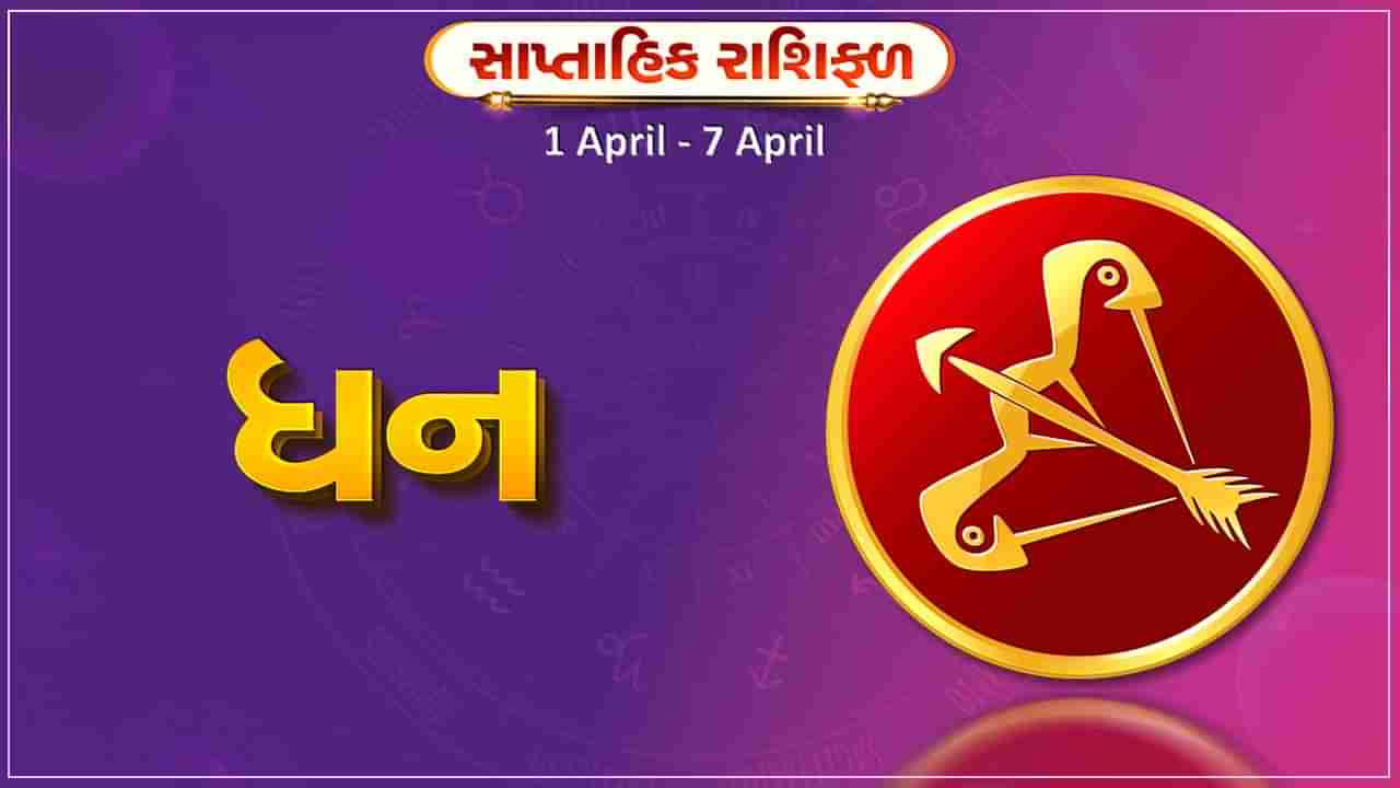 ધન રાશિ સાપ્તાહિક રાશિફળ: આ રાશિના જાતકોને આ સપ્તાહે વેપારમાં નવા સંપર્કો બનશે, જે લાભદાયી સાબિત થશે