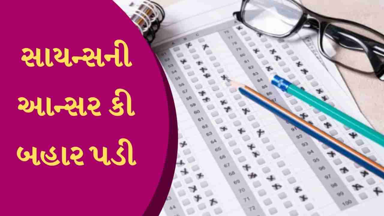 GSEB HSC સાયન્સની આન્સર કી બહાર પડી, આ રીતે ચેક કરો