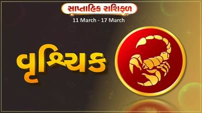 વૃશ્ચિક રાશિ સાપ્તાહિક રાશિફળ: આ રાશિના જાતકોને આ સપ્તાહે સારા સમાચાર મળશે, પ્રમોશન મળવાની શક્યતા