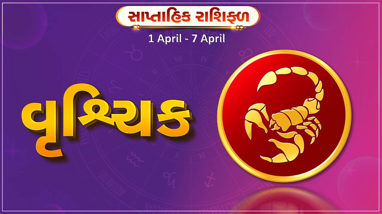 વૃશ્ચિક રાશિ સાપ્તાહિક રાશિફળ: આ રાશિના જાતકોને આ સપ્તાહે કાર્યક્ષેત્રે સફળતા મળશે, પ્રેમ સંબંધોમાં નિકટતા આવશે