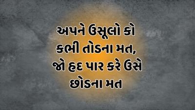 અપને ઉસૂલો કો કભી તોડના મત, જો હદ પાર કરે ઉસે છોડના મત